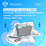 Башкортостан вошел в ТОП-5 регионов России по цифровизации сделок с недвижимостью по итогам 2025 года