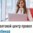 Долговой центр провел вебинар - Город Межгорье