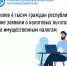 Более 4 тысяч граждан республики уже заявили о налоговых льготах по имущественным налогам - Город Межгорье