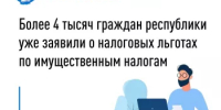 Более 4 тысяч граждан республики уже заявили о налоговых льготах по имущественным налогам - Город Межгорье