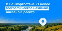 В Башкортостане 21 новое географическое название внесено в реестр - Город Межгорье
