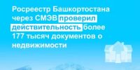 Росреестр Башкортостана через СМЭВ проверил действительность более 177 тысяч документов о недвижимости - Город Межгорье