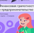 Юные жители Башкортостана подключатся к онлайн-олимпиаде по финграмотности - Город Межгорье