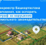 Росреестр Башкортостана напомнил, как оспорить штраф за нарушение земельного законодательства - Город Межгорье