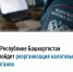 В Республике Башкортостан пройдет реорганизация налоговых органов - Город Межгорье
