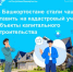 В Башкортостане стали чаще ставить на кадастровый учет объекты капитального строительства - Город Межгорье