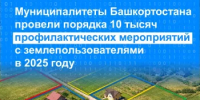 Муниципалитеты Башкортостана провели порядка 10 тысяч профилактических мероприятий с землепользователями в 2025 году - Город Межгорье