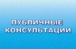 Уведомление о проведении публичных консультаций