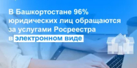В Башкортостане 96% юридических лиц обращаются за услугами Росреестра в электронном виде - Город Межгорье