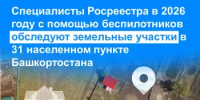 Специалисты Росреестра в 2026 году с помощью беспилотников обследуют земельные участки в 31 населенном пункте Башкортостана - Город Межгорье