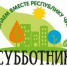 В Башкирии на этой неделе стартуют экологические субботники - Город Межгорье
