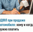 С дохода, полученного от продажи транспортного средства уплачивается НДФЛ по ставке 13% - Город Межгорье