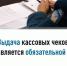 Выдача кассовых чеков является обязательной - Город Межгорье